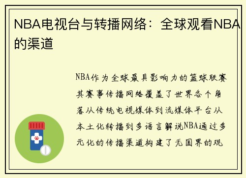 NBA电视台与转播网络：全球观看NBA的渠道