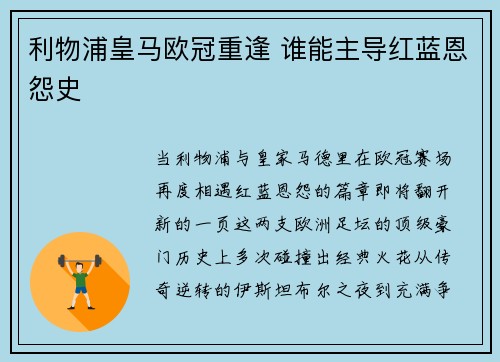 利物浦皇马欧冠重逢 谁能主导红蓝恩怨史