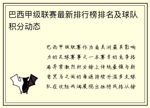 巴西甲级联赛最新排行榜排名及球队积分动态