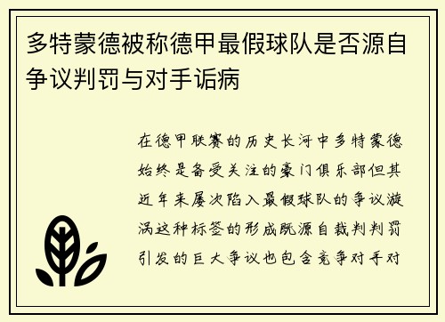多特蒙德被称德甲最假球队是否源自争议判罚与对手诟病
