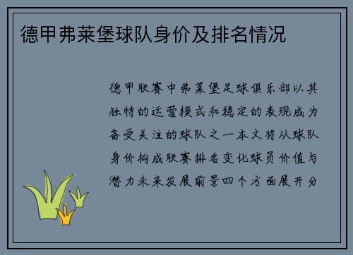 德甲弗莱堡球队身价及排名情况