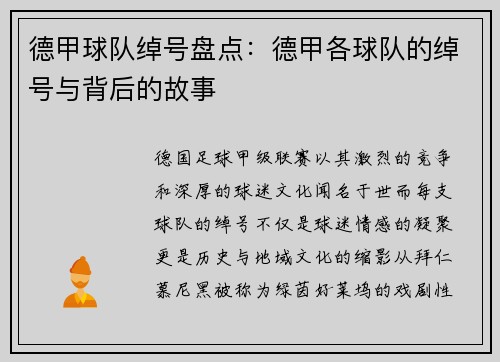 德甲球队绰号盘点：德甲各球队的绰号与背后的故事