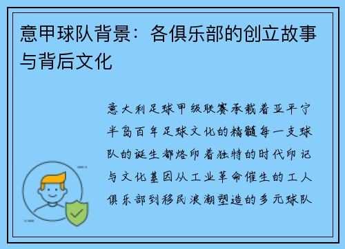 意甲球队背景：各俱乐部的创立故事与背后文化