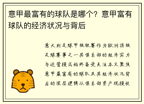 意甲最富有的球队是哪个？意甲富有球队的经济状况与背后