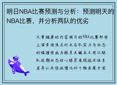 明日NBA比赛预测与分析：预测明天的NBA比赛，并分析两队的优劣