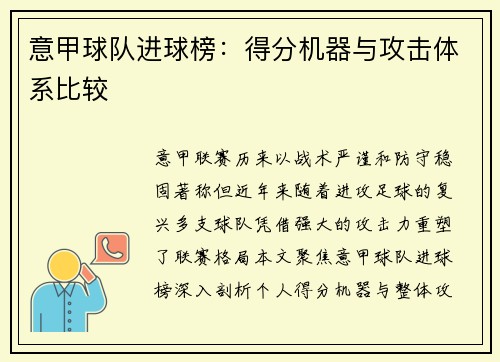 意甲球队进球榜：得分机器与攻击体系比较