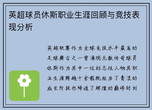 英超球员休斯职业生涯回顾与竞技表现分析