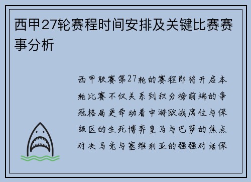西甲27轮赛程时间安排及关键比赛赛事分析