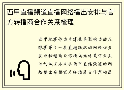 西甲直播频道直播网络播出安排与官方转播商合作关系梳理