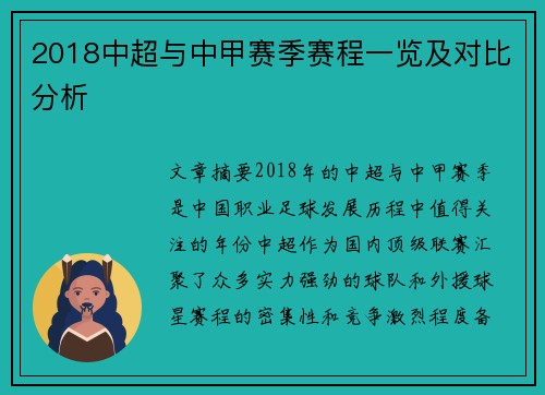 2018中超与中甲赛季赛程一览及对比分析