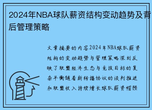 2024年NBA球队薪资结构变动趋势及背后管理策略