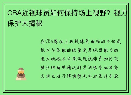 CBA近视球员如何保持场上视野？视力保护大揭秘