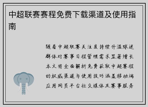中超联赛赛程免费下载渠道及使用指南