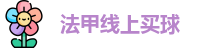法甲线上买球